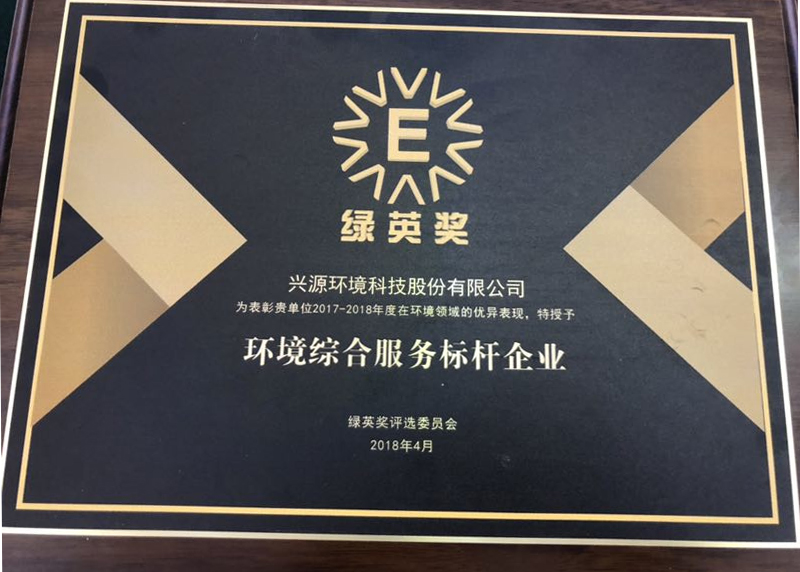樹立環境綜合服務標桿，興源環境再獲“綠英獎”