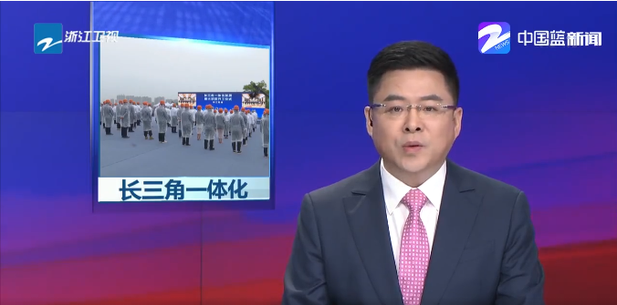 新聞 | 高質量推進長三角一體化發展，興源環境助力...