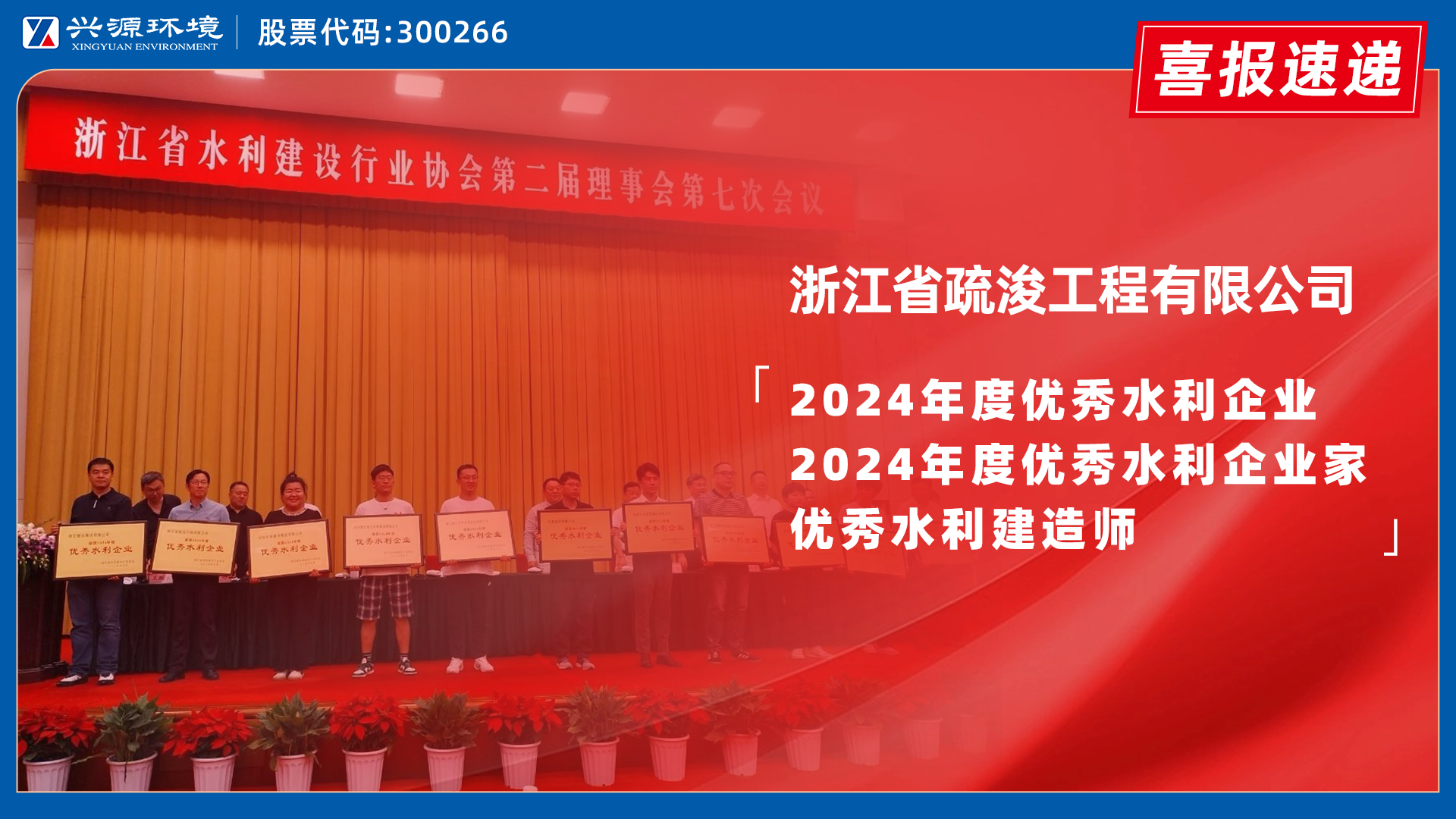 喜報｜興源環境子公司浙江疏浚榮膺浙江省水利行業多項...